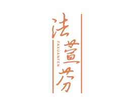 法萱芬 第25类服装鞋帽商标图样