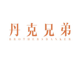丹克兄弟 BROTHERSDANKER 第25类服装鞋帽商标图样
