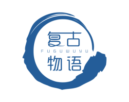 复古物语 第25类服装鞋帽商标图样