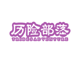 历险部落 TRIBESADVENTURE 第25类服装鞋帽商标图样