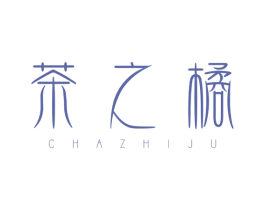 茶之橘 第25类服装鞋帽商标图样