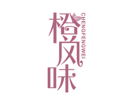 橙风味 第25类服装鞋帽商标图样