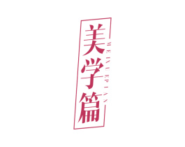 美学篇 第25类服装鞋帽商标图样