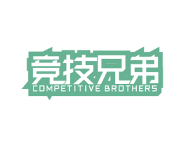 竞技兄弟 COMPETITIVE BROTHERS 第25类服装鞋帽商标图样