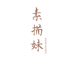 素描妹 第25类服装鞋帽商标图样