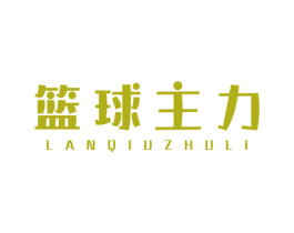 篮球主力 第25类服装鞋帽商标图样