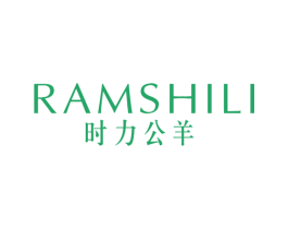 RAMSHILI 时力公羊 第25类服装鞋帽商标图样