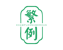 繁例 EXAMPLES NUMEROUS 第25类服装鞋帽商标图样