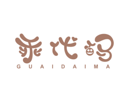 乖代码 第25类服装鞋帽商标图样
