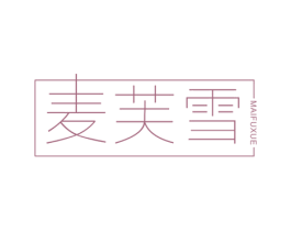 麦芙雪 第25类服装鞋帽商标图样
