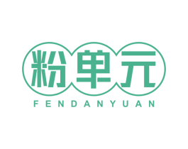 粉单元 第25类服装鞋帽商标图样