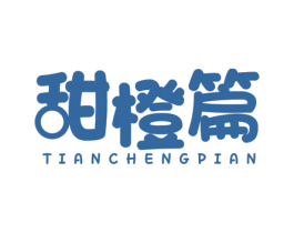 甜橙篇 第25类服装鞋帽商标图样