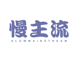 慢主流 SLOW MAINSTREAM 第25类服装鞋帽商标图样