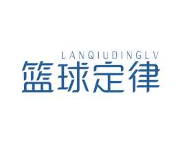 篮球定律 第25类服装鞋帽商标图样
