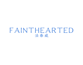法泰威 FAINTHEARTED 第25类服装鞋帽商标图样