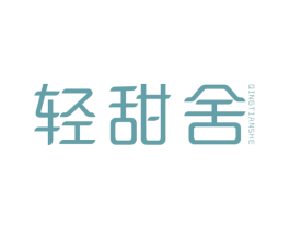 轻甜舍 第25类服装鞋帽商标图样