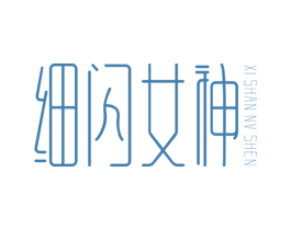 细闪女神 第25类服装鞋帽商标图样