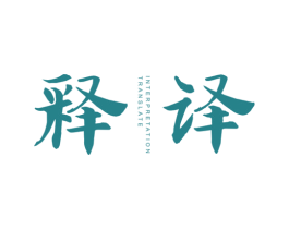 释译 TRANSLATE INTERPRETATION 第25类服装鞋帽商标图样