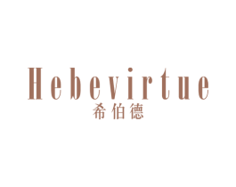 希伯德 HEBE VIRTUE 第25类服装鞋帽商标图样
