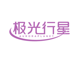 极光行星 AURORAPLANET 第25类服装鞋帽商标图样