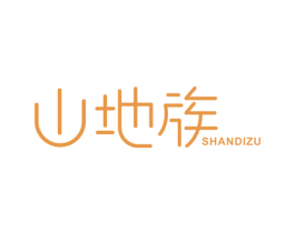 山地族 第25类服装鞋帽商标图样