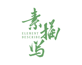 素描写 ELEMENT DESCRIBE 第25类服装鞋帽商标图样