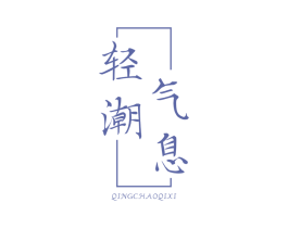 轻潮气息 第25类服装鞋帽商标图样
