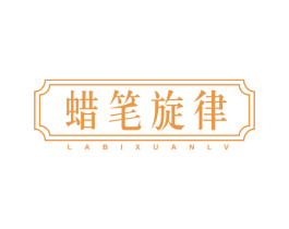 蜡笔旋律 第25类服装鞋帽商标图样