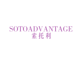 索托利 SOTOADVANTAGE 第25类服装鞋帽商标图样