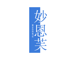 妙恩芙 第25类服装鞋帽商标图样