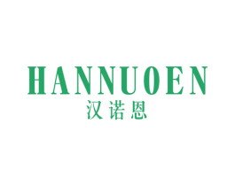 汉诺恩 第25类服装鞋帽商标图样