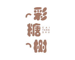 彩糖树 第25类服装鞋帽商标图样