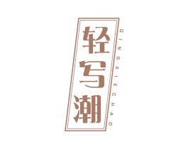 轻写潮 第25类服装鞋帽商标图样