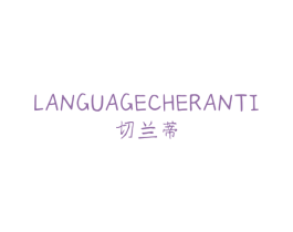 切兰蒂 LANGUAGECHERANTI 第25类服装鞋帽商标图样