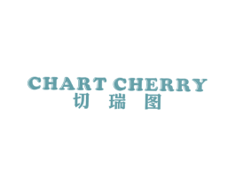 切瑞图 CHART CHERRY 第25类服装鞋帽商标图样