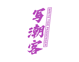 写潮客 WRITE TIDE PASSENGER 第25类服装鞋帽商标图样
