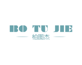 柏图杰 第25类服装鞋帽商标图样