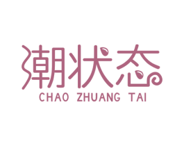 潮状态 第25类服装鞋帽商标图样