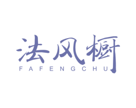 法风橱 第25类服装鞋帽商标图样