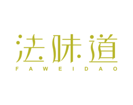 法味道 第25类服装鞋帽商标图样