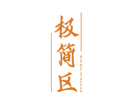 极简区 MINIMALIST REGION 第25类服装鞋帽商标图样