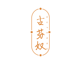 古芬奴 第25类服装鞋帽商标图样