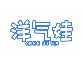 洋气娃 第25类服装鞋帽商标图样