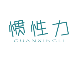惯性力 第25类服装鞋帽商标图样
