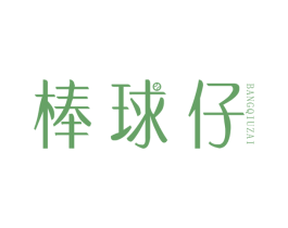 棒球仔 第25类服装鞋帽商标图样