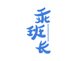 乖班长 第25类服装鞋帽商标图样