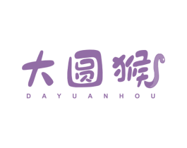 大圆猴 第25类服装鞋帽商标图样