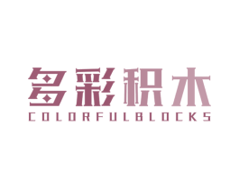 多彩积木 COLORFULBLOCKS 第25类服装鞋帽商标图样