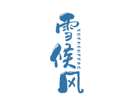 雪侯风 第25类服装鞋帽商标图样