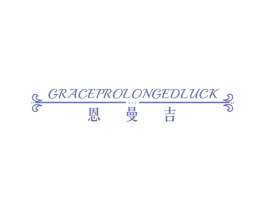 恩曼吉 GRACEPROLONGEDLUCK 第25类服装鞋帽商标图样